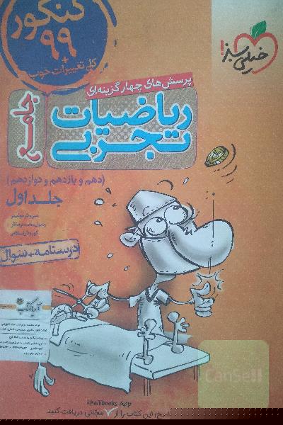 پرسش‌های چهارگزینه‌ای ریاضیات تجربی جامع: سوال + درسنامه - کنکور 99 + کلی تغییرات خوب - (دهم، یازدهم، دوازدهم)