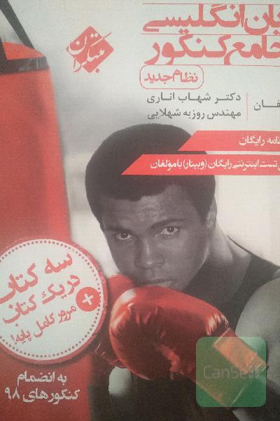 زبان انگلیسی جامع کنکور (نظام جدید)