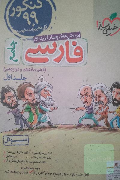 پرسش‌های چهارگزینه‌ای فارسی جامع - (سوال) - کنکور 99 + کلی تغییرات خوب (دهم، یازدهم، دوازدهم)
