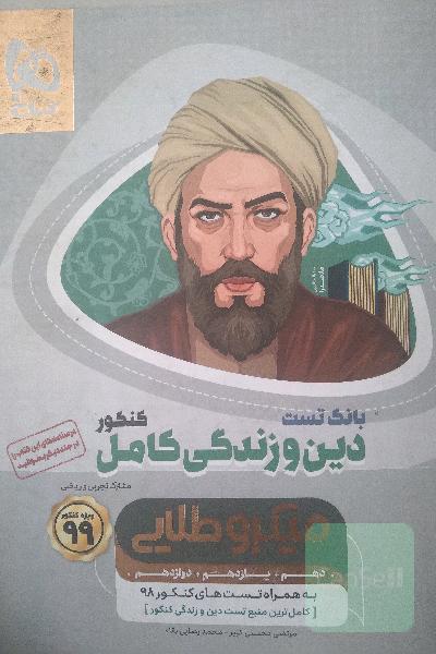 بانک تست دین و زندگی کامل