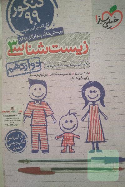 پرسش‌های چهارگزینه‌ای زیست‌شناسی 3 - کنکور 99 - دوازدهم - بر اساس کتاب درسی جدید + کلی تغییرات خوب