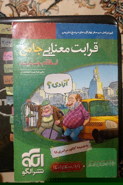 قرابت معنایی جامع (نظام جدید): قابل استفاده برای دانش‌آموزان نظام جدید آموزشی و داوطلبان آزمون سراسری دانشگاه‌ها