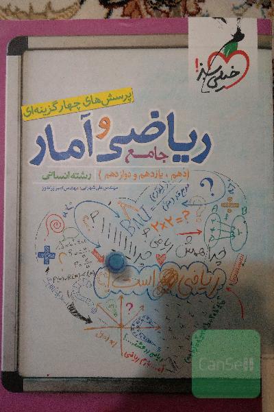 پرسش‌های چهارگزینه‌ای ریاضی و آمار جامع (دهم،‌ یازدهم، دوازدهم) رشته انسانی