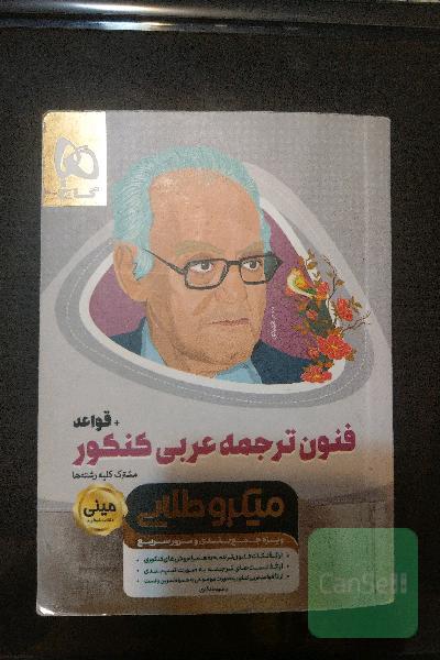 فنون ترجمه عربی کنکور + قواعد
