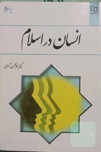 انسان در اسلام
