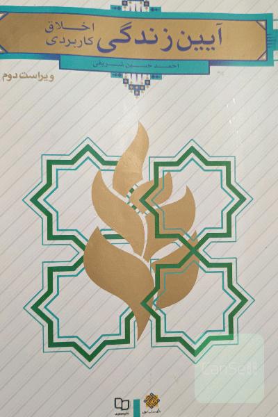 آیین زندگی (اخلاق کاربردی)
