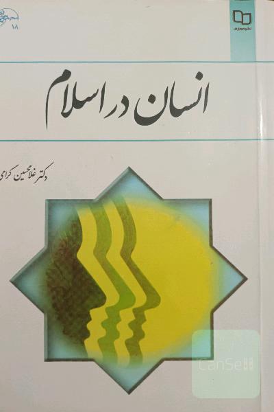 انسان در اسلام