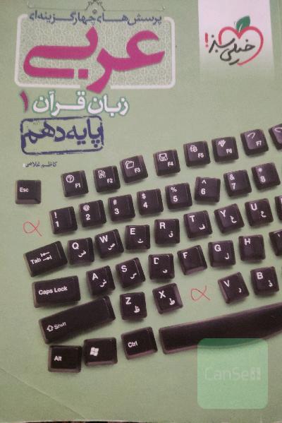 پرسش‌های چهارگزینه‌ای عربی زبان قرآن 1 - پایه دهم