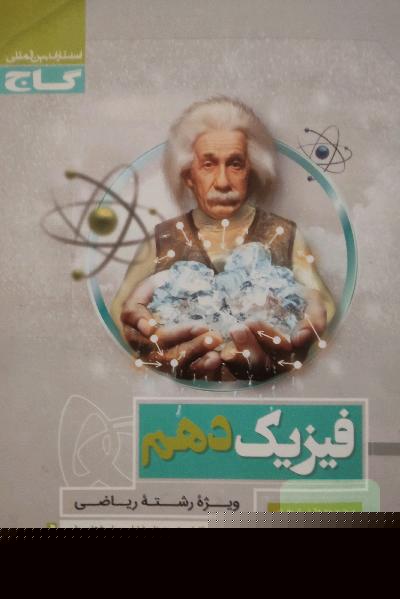 فیزیک دهم (ویژه رشته ریاضی)