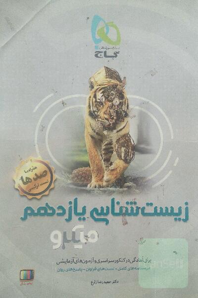 زیست‌شناسی یازدهم
