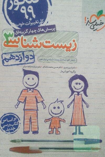 پرسش‌های چهارگزینه‌ای زیست‌شناسی 3 - کنکور 99 - دوازدهم - بر اساس کتاب درسی جدید + کلی تغییرات خوب