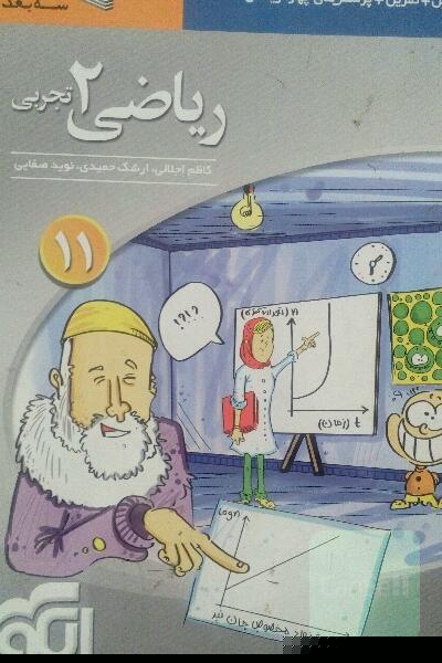 ریاضی (2) تجربی: قابل استفاده برای دانش‌آموزان پایه یازدهم دوره‌ی دوم متوسطه و داوطلبان آزمون سراسری دانشگاه‌ها