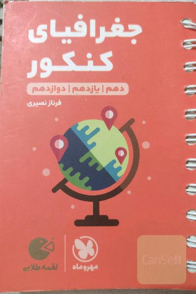 جغرافیای کنکور دهم / یازدهم / دوازدهم