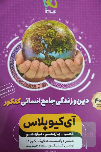 دین و زندگی جامع کنکور (انسانی)