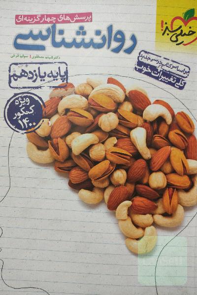 پرسش‌های چهارگزینه‌ای روان‌شناسی (پایه یازدهم) - رشته انسانی - ویژه کنکور 1400 - کلی تغییرات خوب
