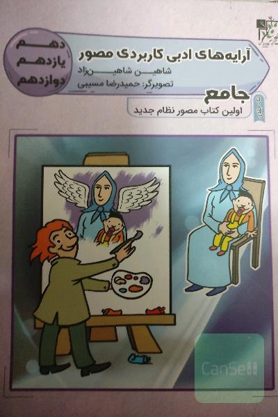 آرایه‌های ادبی کاربردی مصور جامع دهم - یازدهم - دوازدهم