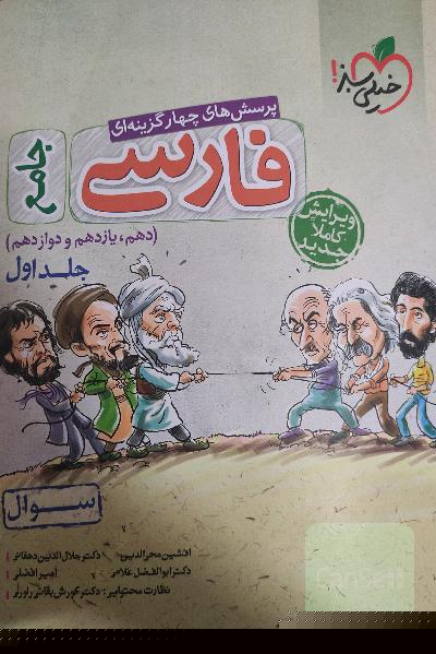 پرسش‌های چهارگزینه‌ای فارسی جامع - (سوال) - (دهم، یازدهم، دوازدهم)