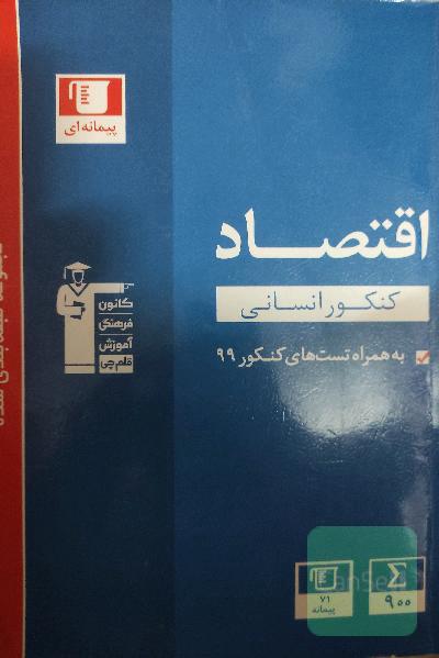مجموعه طبقه‌بندی شده اقتصاد کنکور انسانی...