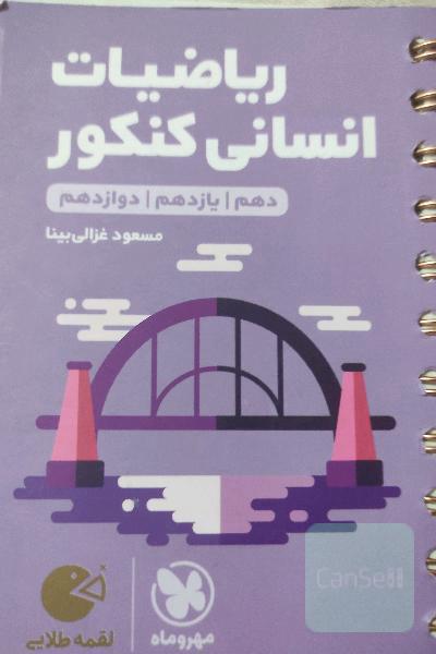 ریاضیات انسانی کنکور: دهم / یازدهم / دوازدهم