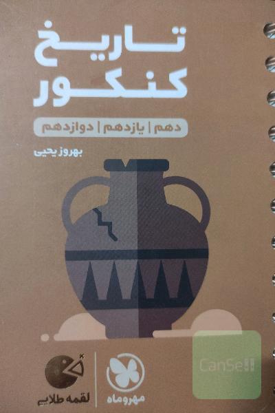 تاریخ کنکور دهم / یازدهم / دوازدهم