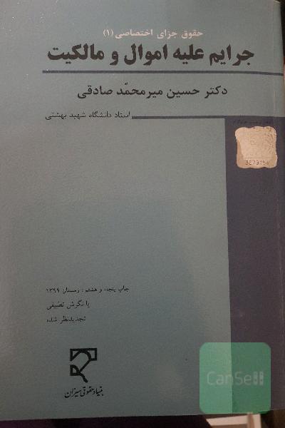 حقوق کیفری اختصاصی (1): جرایم علیه اموال و مالکیت: کلاهبرداری، خیانت در امانت، سرقت و صدور چک پرداخت نشدنی، تخریب کیفری (با نگرش تطبیقی) (با تجدیدنظر
