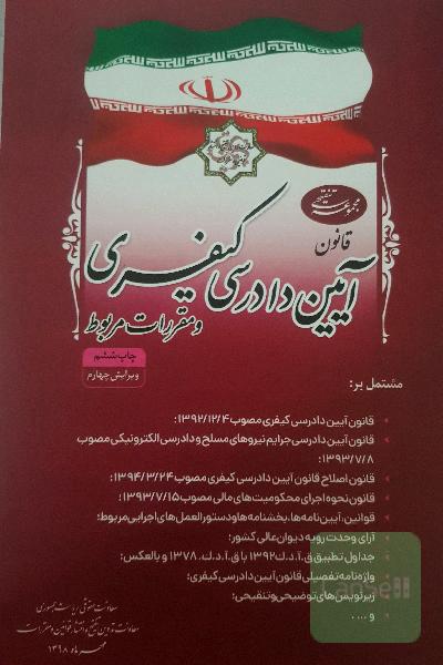 مجموعه تنقیحی قانون آیین دادرسی کیفری و مقررات مربوط ...