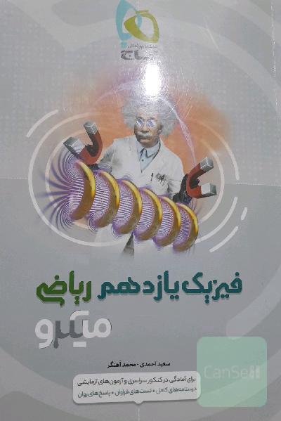 فیزیک یازدهم ریاضی میکرو