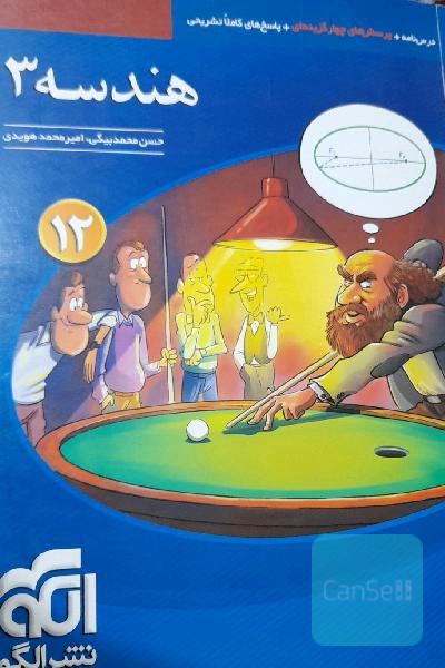 کتاب هندسه 3 دوازدهم نشر الگو