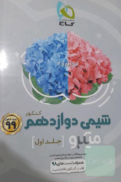 شیمی دوازدهم میکرو جلد اول 