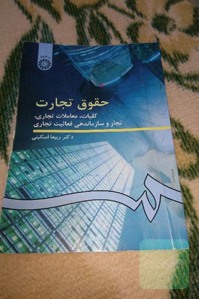 حقوق تجارت: کلیات، معاملات تجاری، تجار و سازماندهی فعالیت تجاری