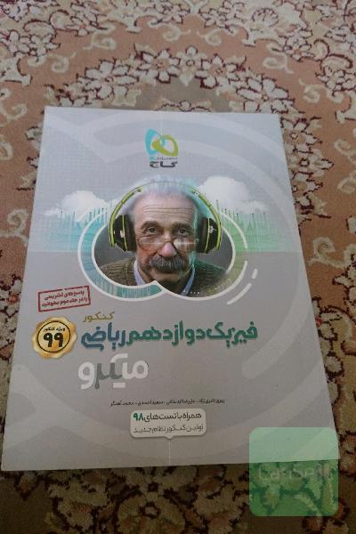 بانک تست فیزیک دوازدهم ریاضی
