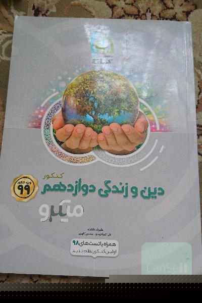 دین و زندگی دوازدهم (تجربی و ریاضی)