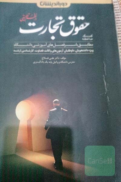 حقوق تجارت درنظم تطبیقی