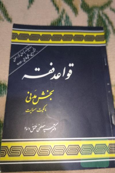 قواعدفقه بخش مدنی