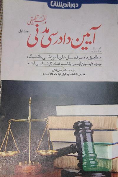ایین دادرسی مدنی درنظم تطبیقی