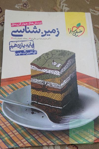 پرسش های چهارگزینه ای زمین شناسی پایه11