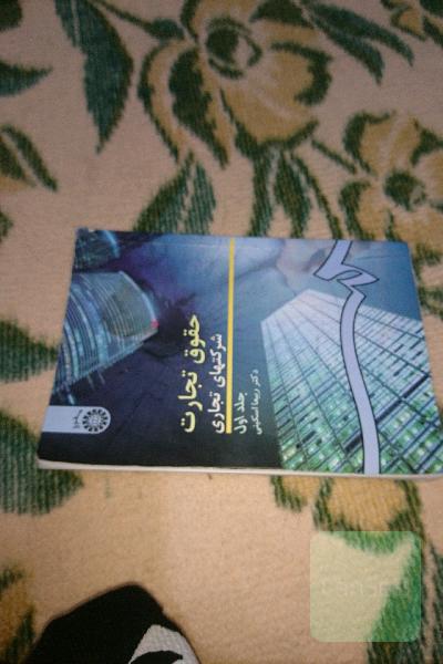 حقوق تجارت شرکتهای تجاری: کلیات، شرکتهای اشخاص و شرکت با مسئولیت محدود