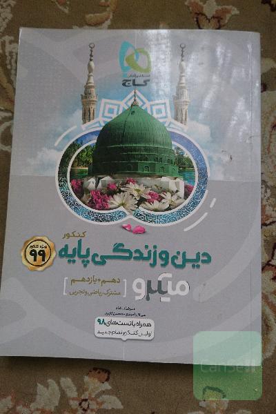 دین و زندگی پایه: میکرو (دهم + یازدهم مشترک ریاضی و تجربی)