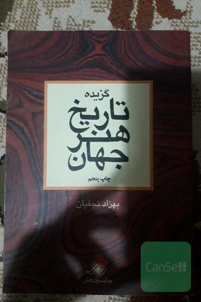 گزیده تایخ هنر جهان