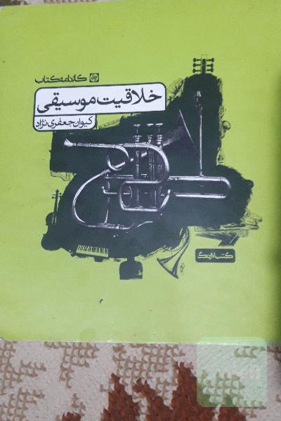 خلاقیت موسیقی