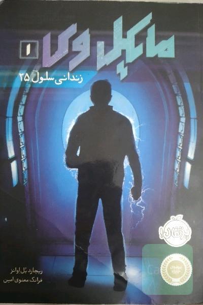 مایکل وی زندانی سلول 25