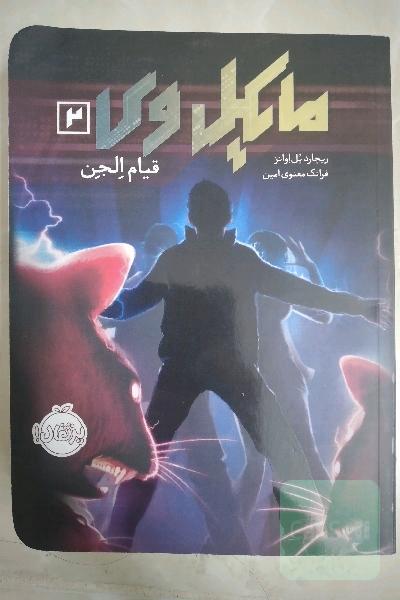 مایکل وی: قیام الجن