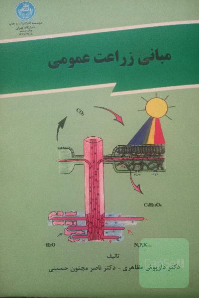 مبانی زراعت عمومی