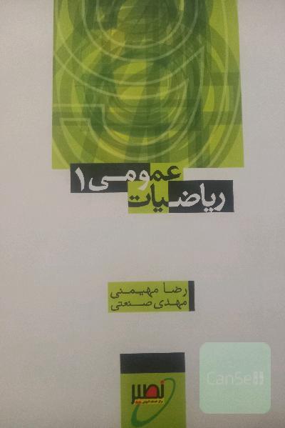 ریاضیات عمومی1