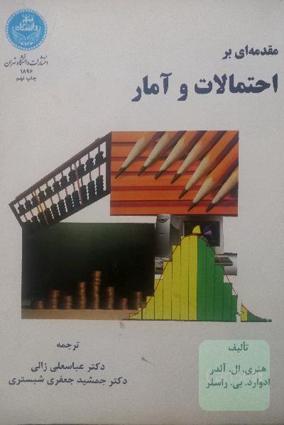 مقدمه ای بر احتمالات و آمار