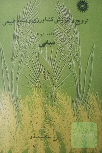 ترویج و آموزش کشاورزی و منابع طبیعی(جلد دوم مبانی)