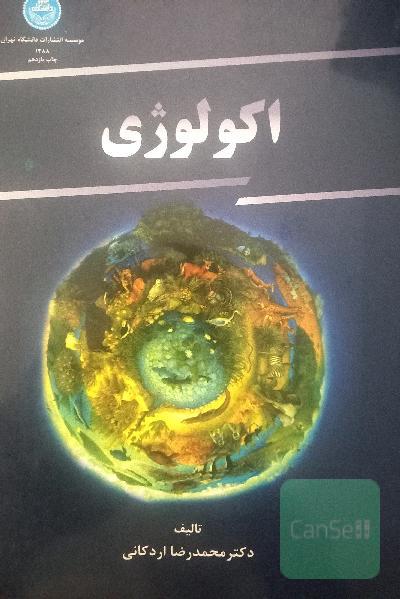 اکولوژی