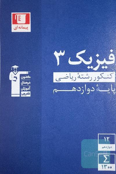 مجموعه طبقه‌بندی شده فیزیک 3 کنکور رشته ریاضی (پایه دوازدهم)