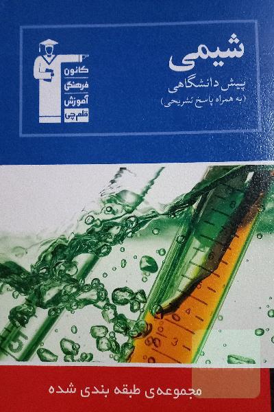 مجموعه‌ی طبقه‌بندی شده شیمی پیش‌دانشگاهی: 1021 پرسش چهارگزینه‌ای همراه با پاسخ تشریحی، ...