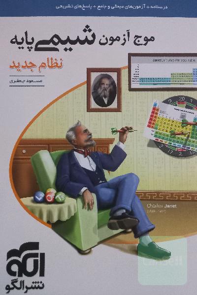 موج آزمون شیمی پایه نظام جدید: قابل استفاده برای دانش‌آموزان نظام جدید آموزشی و داوطلبان آزمون سراسری دانشگاه‌ها